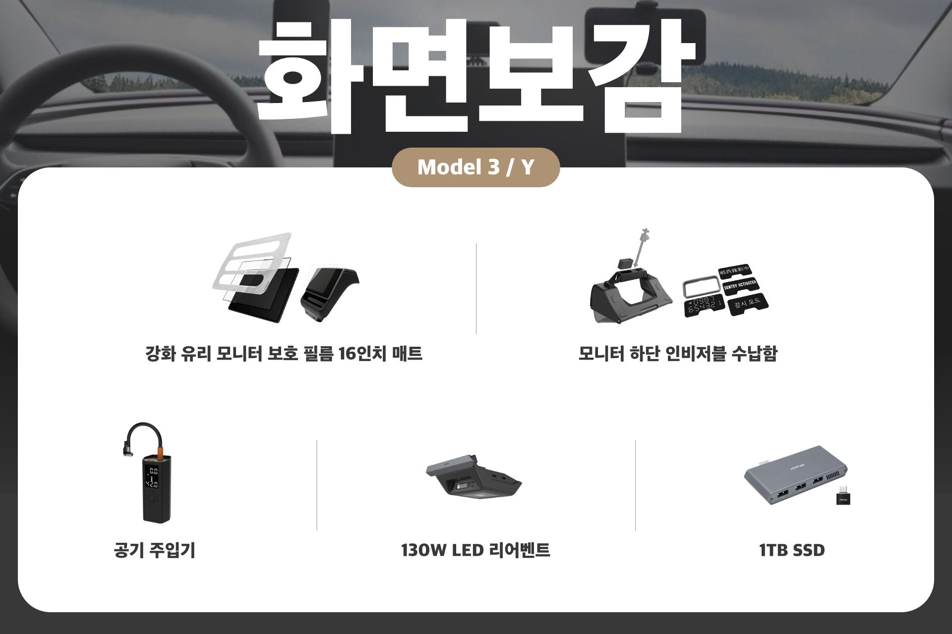 A grid of JOWUA 화면보감 Model 3 (2024-2026+)/ Y (2025-2026+) matte display screen protector, a monitor storage tray, a portable tire inflator, a rear LED air vent, and an external SSD.