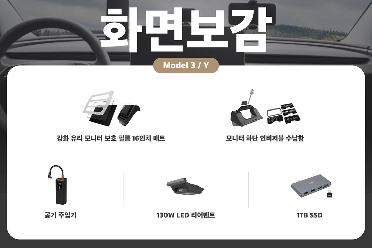 A grid of JOWUA 화면보감 Model 3 (2024-2026+)/ Y (2025-2026+) matte display screen protector, a monitor storage tray, a portable tire inflator, a rear LED air vent, and an external SSD.
